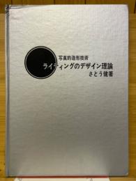 ライティングのデザイン理論　写真的造形技術