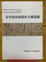 谷木因俳諧関係文書図録　山下つな氏寄贈