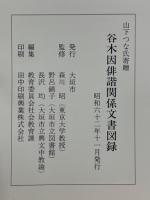 谷木因俳諧関係文書図録　山下つな氏寄贈