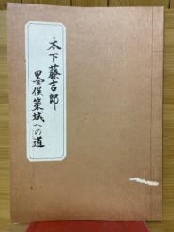 墨俣築城への道