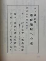 墨俣築城への道