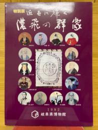 特別展　近世に輝く濃飛の群像