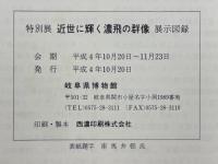 特別展　近世に輝く濃飛の群像