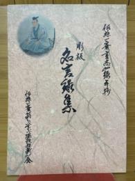 彫板名言録集　佐藤一斎言志四録手抄