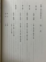 彫板名言録集　佐藤一斎言志四録手抄