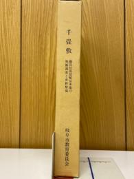 千畳敷　織田信長居館伝承地の発掘調査と史跡整備