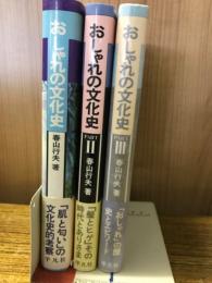 おしゃれの文化史　全3冊揃
