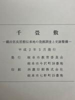 千畳敷　織田信長居館伝承地の発掘調査と史跡整備