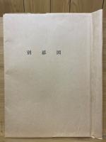 千畳敷　織田信長居館伝承地の発掘調査と史跡整備