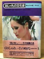 おしゃれの文化史　全3冊揃
