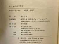 おしゃれの文化史　全3冊揃
