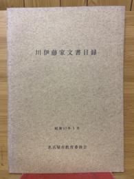 川伊藤家文書目録