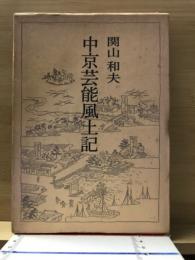 中京芸能風土記