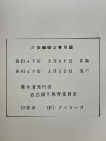 川伊藤家文書目録
