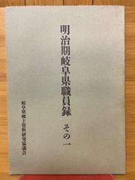 明治初期岐阜県職員録 その一