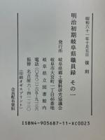 明治初期岐阜県職員録 その一