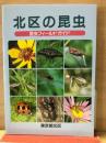 北区の昆虫 : 昆虫フィールドガイド