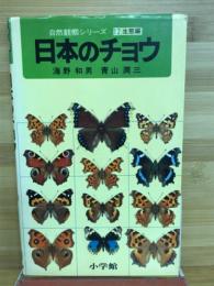 日本のチョウ
