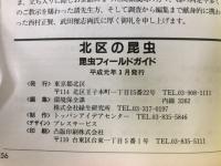 北区の昆虫 : 昆虫フィールドガイド