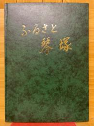 ふるさと琴塚