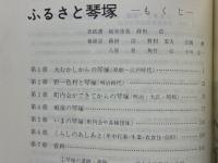 ふるさと琴塚