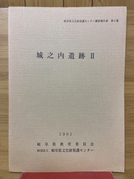 城之内遺跡Ⅱ(岐阜県文化財保護センター 編) / 古本倶楽部株式