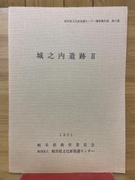 城之内遺跡Ⅱ