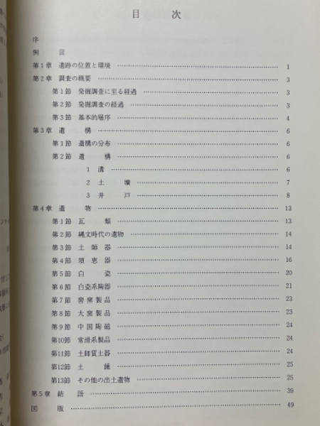 城之内遺跡Ⅱ(岐阜県文化財保護センター 編) / 古本倶楽部株式