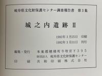 城之内遺跡Ⅱ