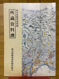 岐阜県歴史資料館　所蔵資料撰