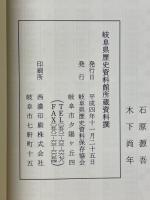 岐阜県歴史資料館　所蔵資料撰