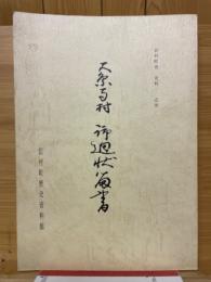 大円寺村　御廻状留書　岩村町史　史料編　近世