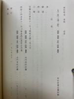 大円寺村　御廻状留書　岩村町史　史料編　近世