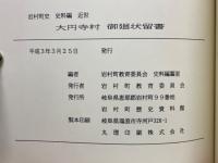 大円寺村　御廻状留書　岩村町史　史料編　近世