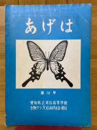 あげは第10号