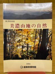 美濃山地の自然　秋季特別展