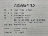 美濃山地の自然　秋季特別展