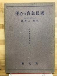 国民教育の心理