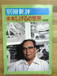 水木しげるの世界 : 全特集