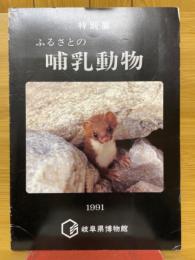特別展　ふるさとの哺乳動物