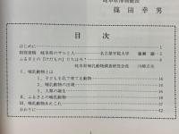 特別展　ふるさとの哺乳動物