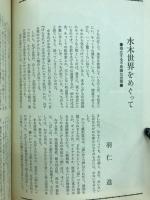 水木しげるの世界 : 全特集
