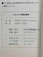 特別展　ふるさとの哺乳動物