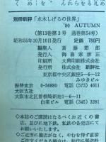 水木しげるの世界 : 全特集