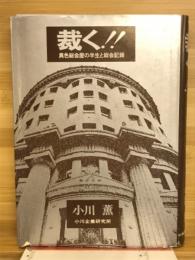 『裁く!!!』　異色総会屋の半生と総会記録