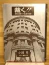 『裁く!!!』　異色総会屋の半生と総会記録