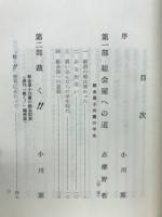 『裁く!!!』　異色総会屋の半生と総会記録