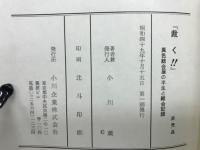 『裁く!!!』　異色総会屋の半生と総会記録