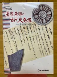 特別展　美濃・飛騨の古代史発掘　律令国家の時代