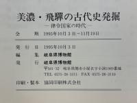 特別展　美濃・飛騨の古代史発掘　律令国家の時代
